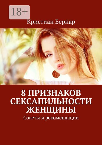 8 признаков сексапильности женщины. Советы и рекомендации