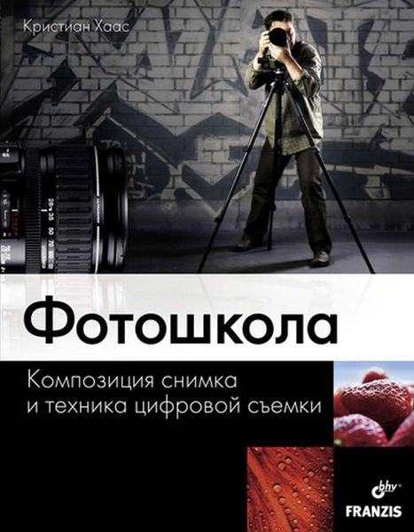 Фотошкола. Композиция снимка и техника цифровой съемки