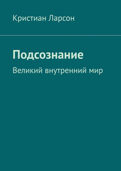Подсознание. Великий внутренний мир
