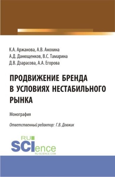 Продвижение бренда в условиях нестабильного рынка. (Аспирантура, Бакалавриат, Магистратура). Монография.