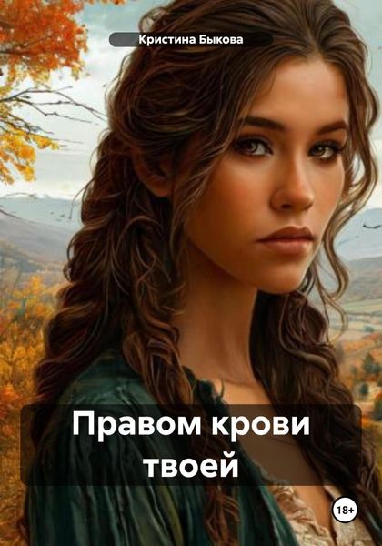 Правом крови твоей