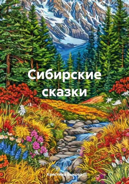 Сибирские сказки