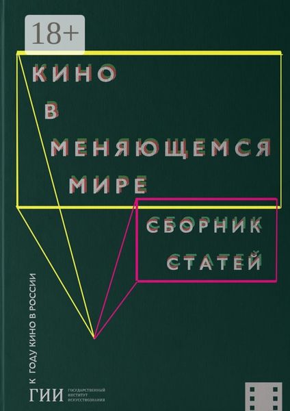 Кино в меняющемся мире. Часть вторая