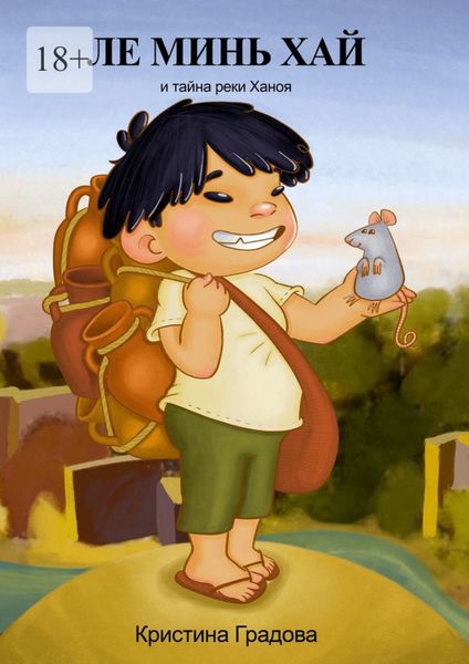 Ле Минь Хай и тайна реки Ханоя