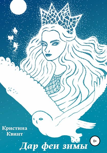 Дар феи зимы