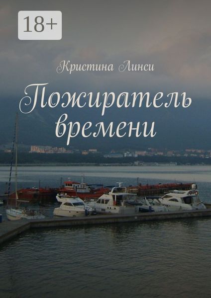 Пожиратель времени