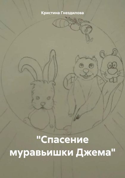 «Спасение муравьишки Джема»