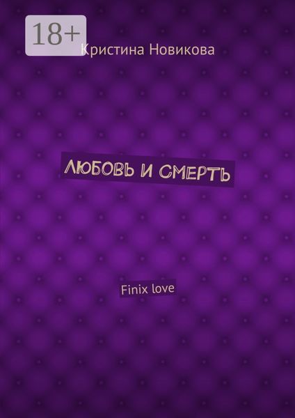 Любовь и смерть. Finix love