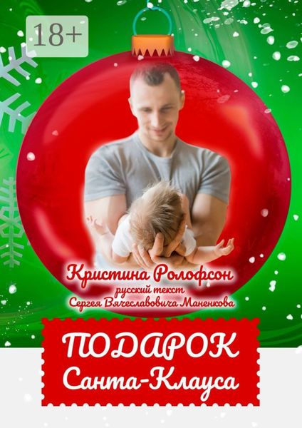 Подарок Санта-Клауса