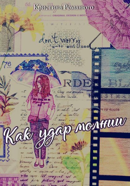 Как удар молнии