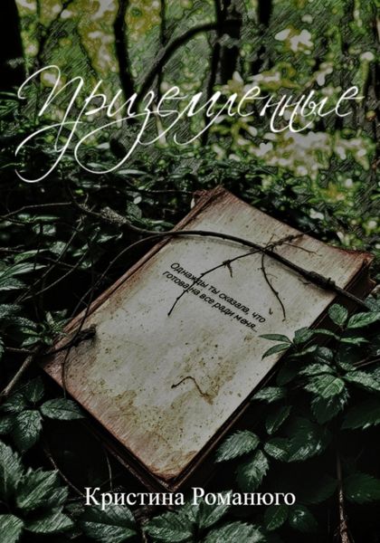 Приземлённые