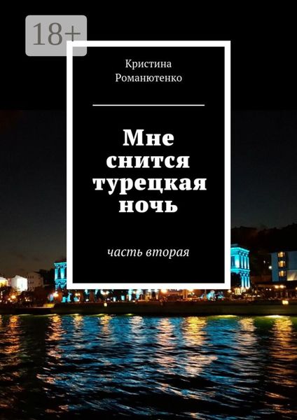 Мне снится турецкая ночь. Часть вторая