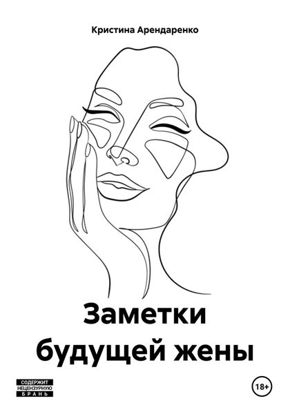 Заметки будущей жены