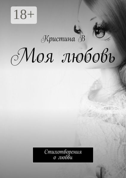 Моя любовь. Стихотворения о любви