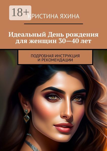 Идеальный День рождения для женщин 30—40 лет. Подробная инструкция и рекомендации
