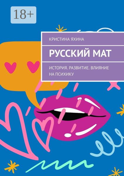Русский мат. История. Развитие. Влияние на психику