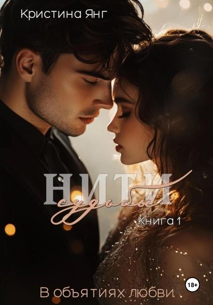 Нити судьбы: в объятиях любви. Книга 1