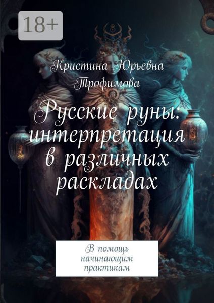 Русские руны: интерпретация в различных раскладах. В помощь начинающим практикам