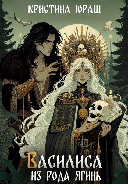 Василиса из рода Ягинь