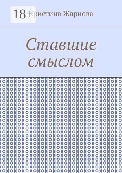 Ставшие смыслом