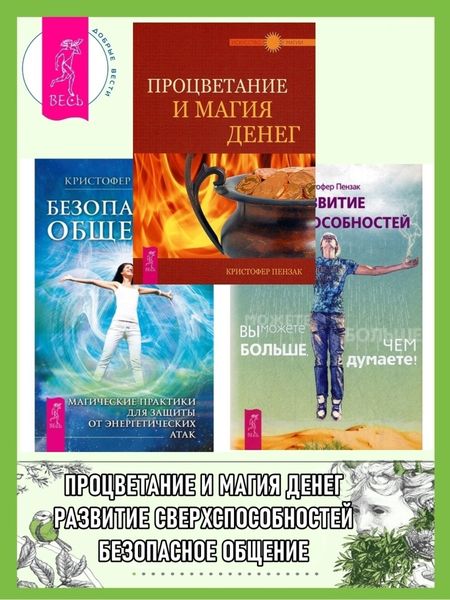 Безопасное общение: Магические практики для защиты от энергетических атак. Процветание и магия денег. Развитие сверхспособностей: вы можете больше, чем думаете