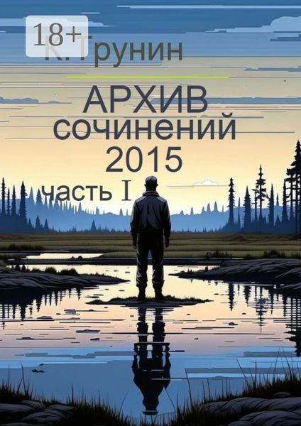Архив сочинений 2015. Часть I