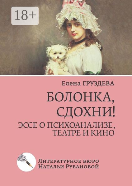 Болонка, сдохни! Эссе о психоанализе, театре и кино