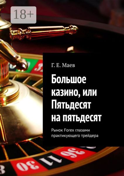 Большое казино, или Пятьдесят на пятьдесят. Рынок Forex глазами практикующего трейдера