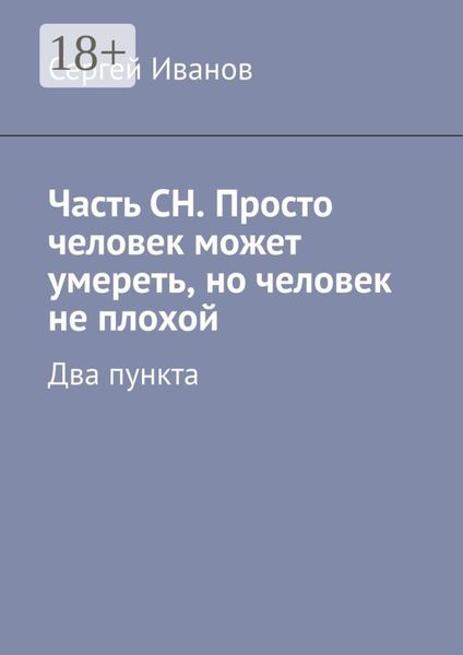 Часть СН. Просто человек может умереть, но человек не плохой. Два пункта
