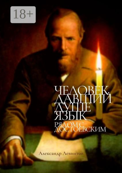 Человек, давший душе язык. Рядом с Достоевским