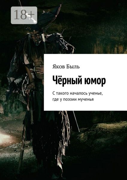 Чёрный юмор. С такого началось ученье, где у поэзии мученья