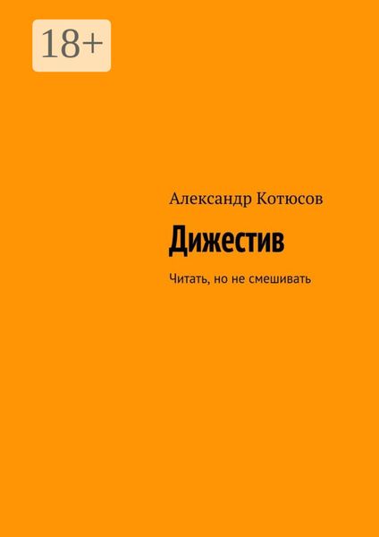 Дижестив. Читать, но не смешивать