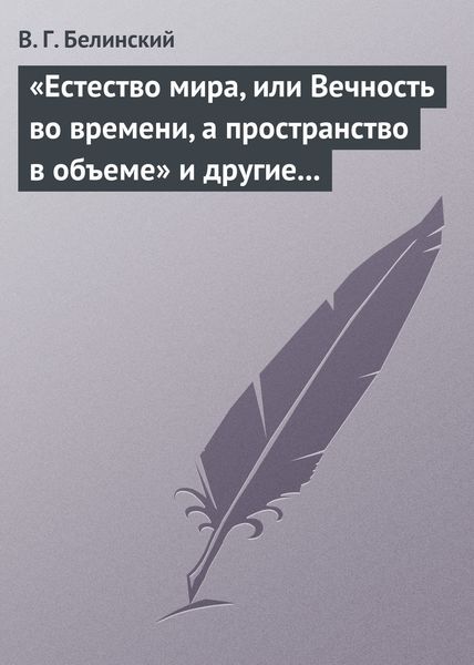 «Естество мира, или Вечность во времени, а пространство в объеме» и другие брошюрки г-на А.Т.
