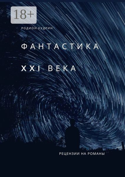 Фантастика XXI века. Рецензии на романы