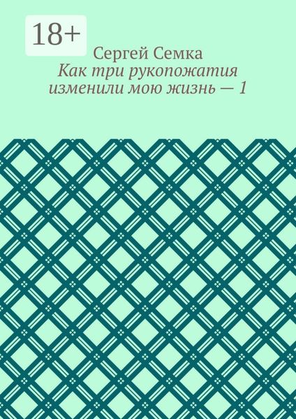 Как три рукопожатия изменили мою жизнь – 1