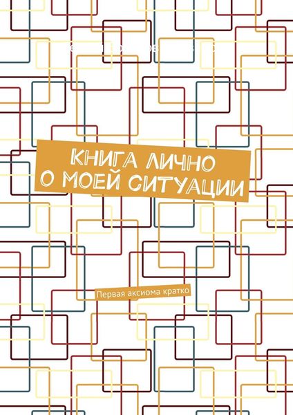 Книга лично о моей ситуации. Первая аксиома кратко