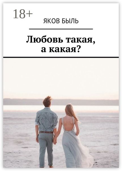 Любовь такая, а какая?