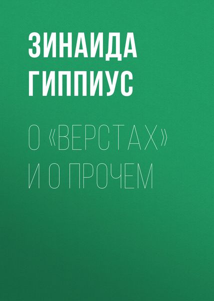 О «Верстах» и о прочем