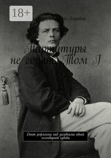 Партитуры не горят. Том I. Опыт рефлексии над загадками одной легендарной судьбы