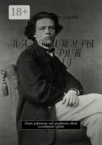 ПАРТИТУРЫ НЕ ГОРЯТ. Том II. Опыт рефлексии над загадками одной легендарной судьбы