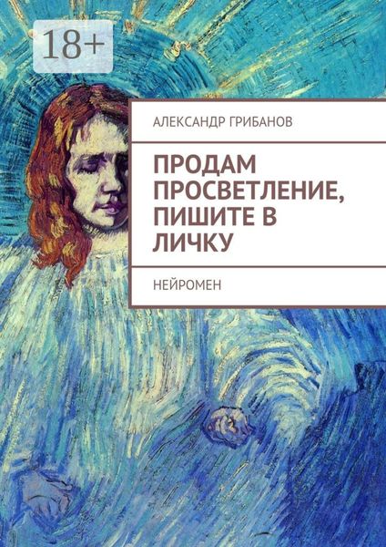 Продам просветление, пишите в личку. Нейромен