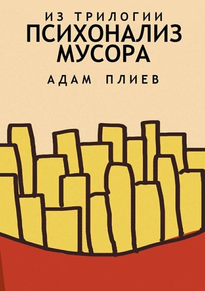 Психоанализ мусора. Из трилогии