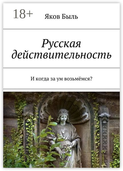 Русская действительность. И когда за ум возьмёмся?