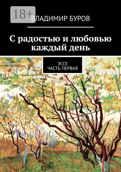 С радостью и любовью каждый день. Эссе. Часть первая
