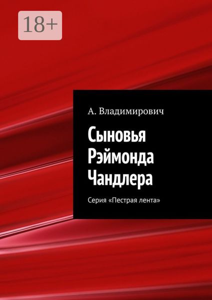Сыновья Рэймонда Чандлера. Серия «Пестрая лента»