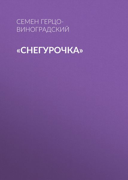 «Снегурочка»