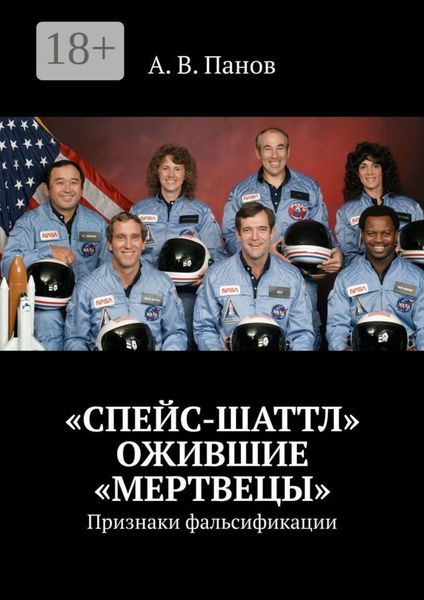 «Спейс-Шаттл». Ожившие «мертвецы». Признаки фальсификации