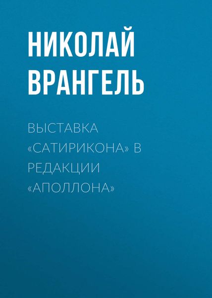 Выставка «Сатирикона» в редакции «Аполлона»