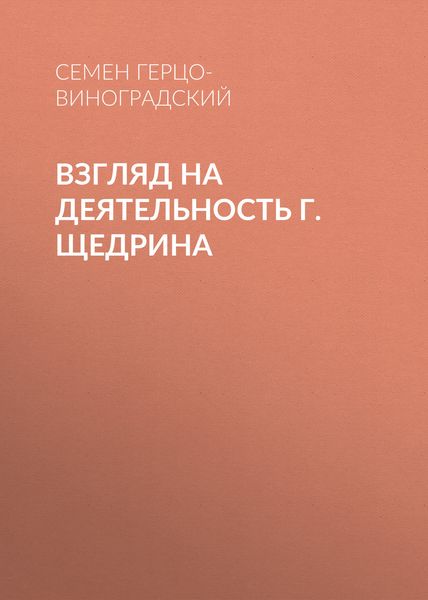 Взгляд на деятельность г. Щедрина
