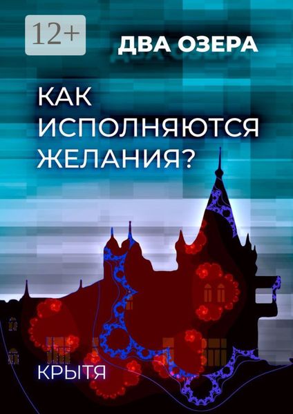 Как исполняются желания? Два озера